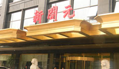 杭州临平新开元佳红大酒店